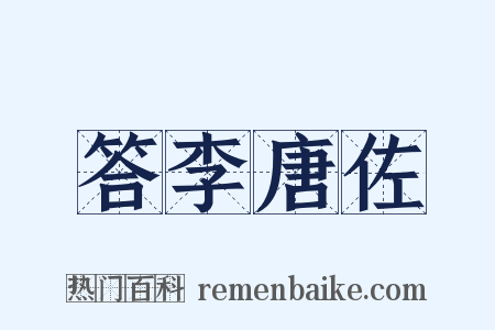 答李唐佐是什么意思的图片